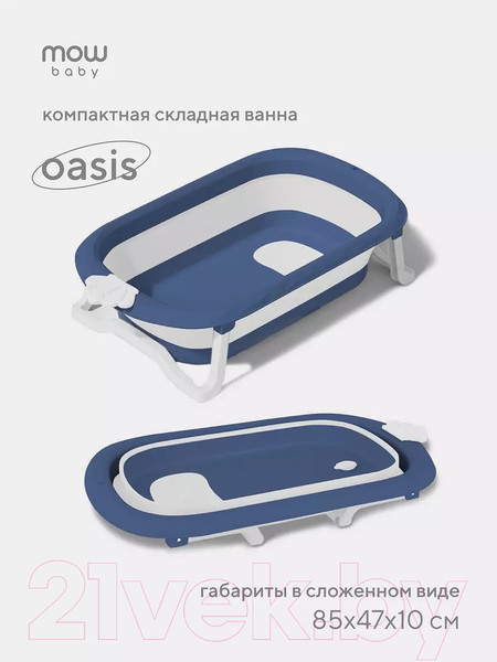 Изображение товара Ванночка детская MOWbaby Oasis / RBT004  (Blue)