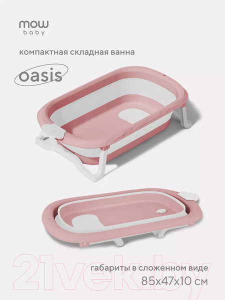 Изображение товара Ванночка детская MOWbaby Oasis / RBT004  (Rose)