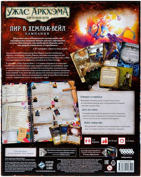 Изображение товара Дополнение к настольной игре Мир Хобби Ужас Аркхэма. Пир в Хемлок-Вейл. Кампания / 915850