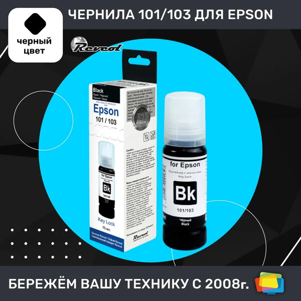 Изображение товара Контейнер с чернилами Revcol Для Epson серия L 101/103/106 / 6438 (70мл, Black Dye)