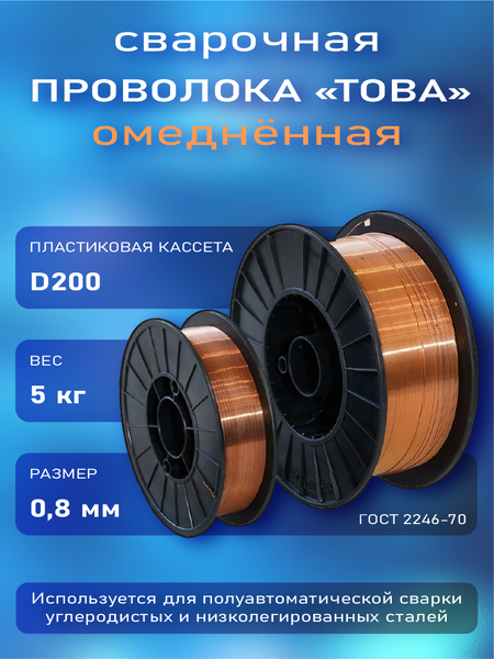 Изображение товара Проволока сварочная Това СВ08Г2С-О 0.8мм (5кг)