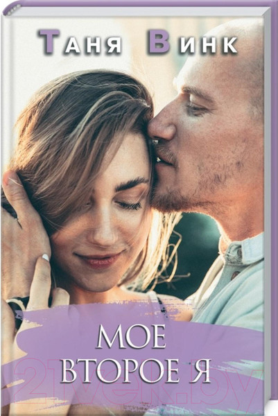 Изображение товара Книга Клуб семейного досуга Мое второе Я / 9786171286412 (Винк Т.)