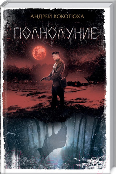 Изображение товара Книга Клуб семейного досуга Полнолуние / 9786171271319 (Кокотюха А.)
