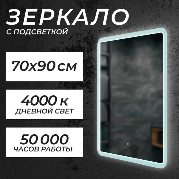 Изображение товара Зеркало Saniteco LED OBF2а7090s-4 700х900 / 11121280