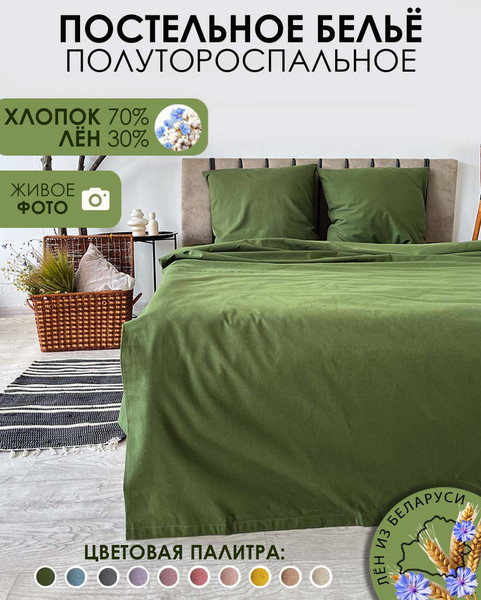 Изображение товара Комплект постельного белья Mio Tesoro 1.5 сп / Лён150-7 (зеленый)