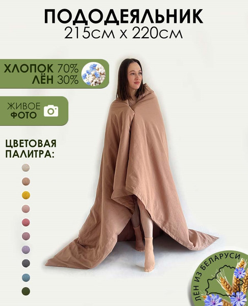 Изображение товара Пододеяльник Mio Tesoro 220x215 / Лён220По-11