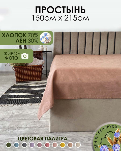 Изображение товара Простыня Mio Tesoro 215x150 / Лён145Пр-11