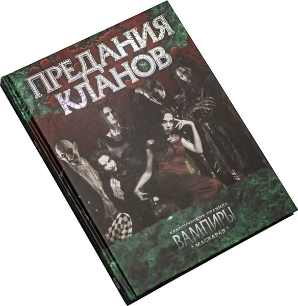 Изображение товара Руководство для настольной игры Студия 101 Мир тьмы. Вампиры Маскарад. Предания кланов / STV2006