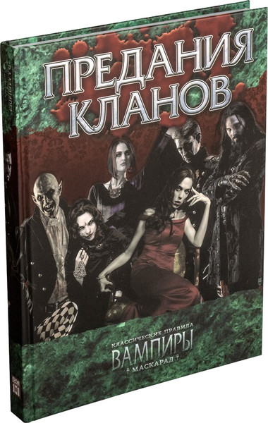 Изображение товара Руководство для настольной игры Студия 101 Мир тьмы. Вампиры Маскарад. Предания кланов / STV2006