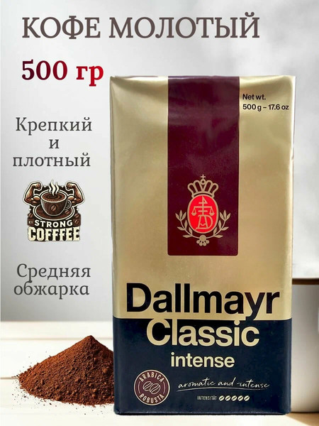 Изображение товара Кофе молотый Dallmayr Classic Intense (500г)