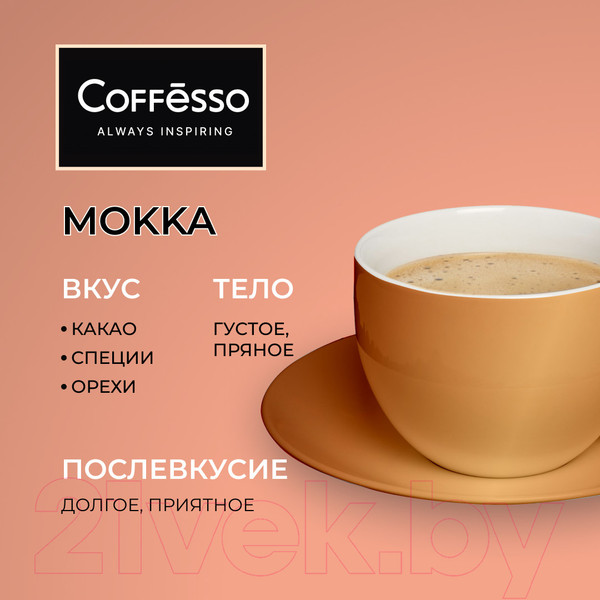 Изображение товара Кофе в зернах Coffesso Mokka (1кг)