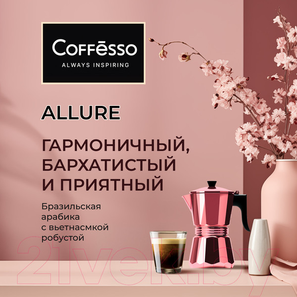 Изображение товара Кофе молотый Coffesso Allure (250г)