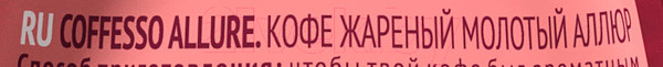 Изображение товара Кофе молотый Coffesso Allure (250г)