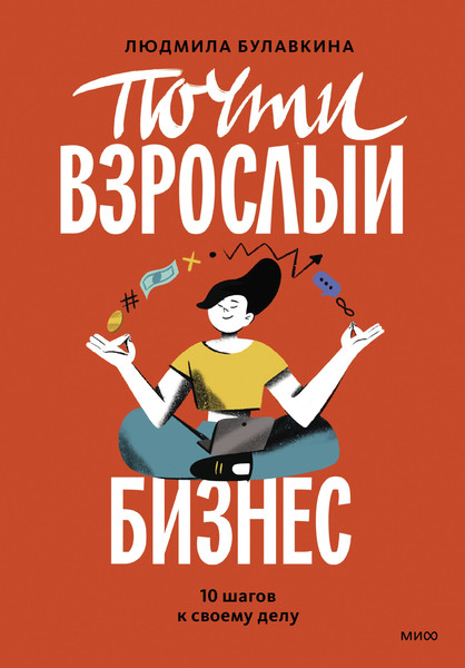 Книга МИФ Почти взрослый бизнес. 10 шагов к своему делу / 9785002142934 (Булавкина Л.) — фото 5