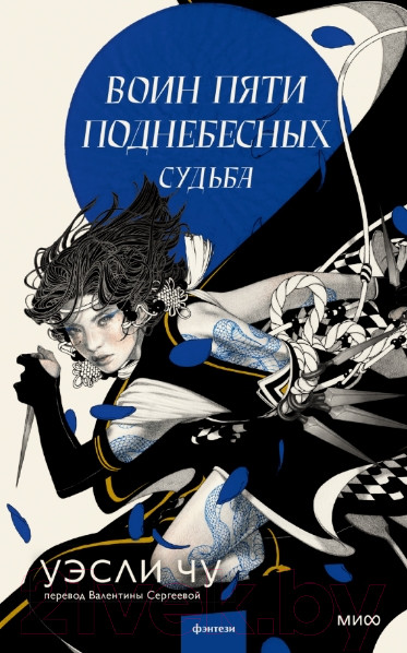 Изображение товара Книга МИФ  Воин пяти поднебесных. Судьба / 9785002146710 (Чу У.)