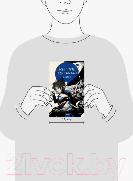 Изображение товара Книга МИФ  Воин пяти поднебесных. Судьба / 9785002146710 (Чу У.)
