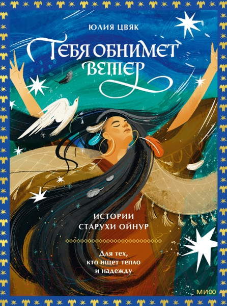 Изображение товара Книга МИФ Тебя обнимет ветер: истории старухи Ойнур / 9785002144662 (Цвяк Ю.)