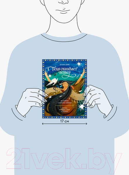 Изображение товара Книга МИФ Тебя обнимет ветер: истории старухи Ойнур / 9785002144662 (Цвяк Ю.)