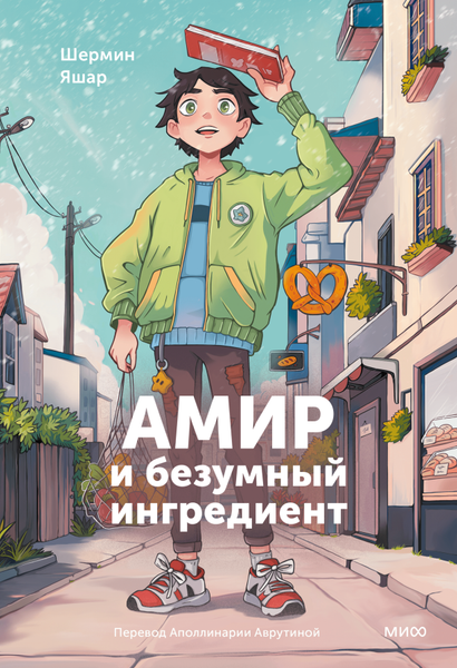 Изображение товара Книга МИФ Амир и безумный ингредиент твердая обложка (Яшар Шермин)
