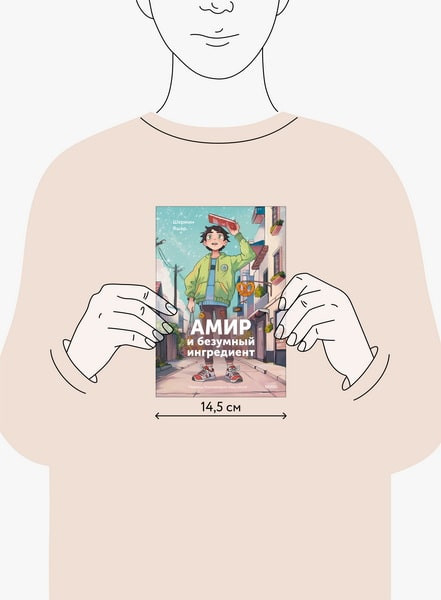 Изображение товара Книга МИФ Амир и безумный ингредиент твердая обложка (Яшар Шермин)