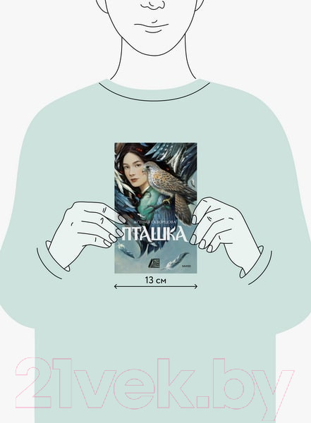 Изображение товара Книга МИФ Пташка / 9785002145300 (Скворцова К.)