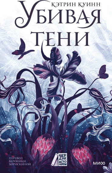 Изображение товара Книга МИФ Убивая тени / 9785002146161 (Куинн К.)