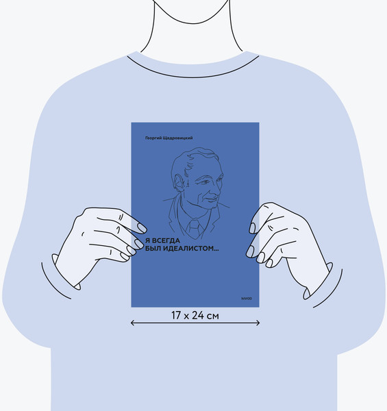 Изображение товара Книга МИФ Я всегда был идеалистом, твердая обложка (Щедровицкий Георгий)