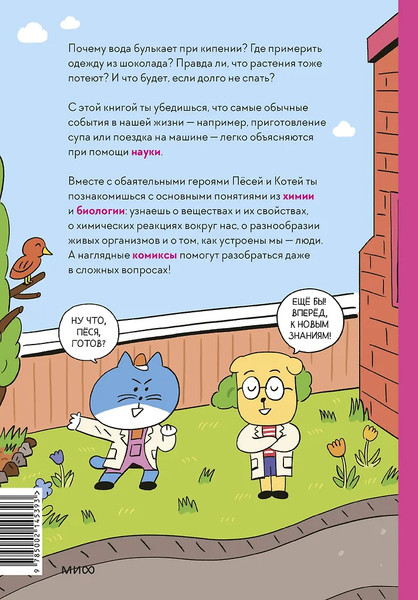Изображение товара Энциклопедия МИФ Увлекательная наука в комиксах. Химия и биология (Чона Ли, Инван На, Сокку Но)
