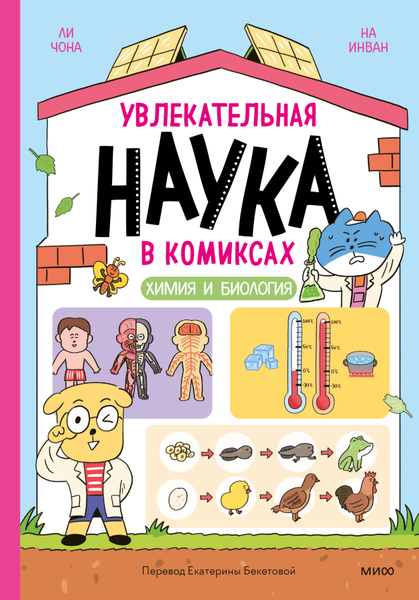 Изображение товара Энциклопедия МИФ Увлекательная наука в комиксах. Химия и биология (Чона Ли, Инван На, Сокку Но)