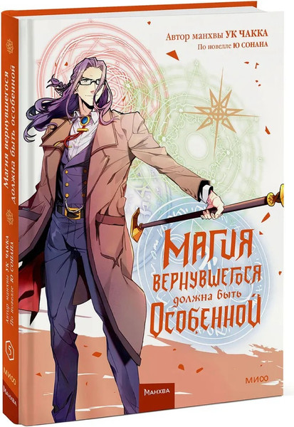 Изображение товара Манга МИФ Магия вернувшегося должна быть особенной. Том 5 твердая обложка  (Ю Сонан, Ук Чакка)