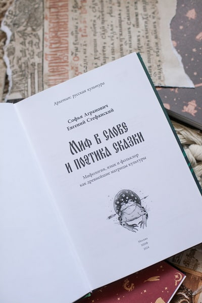 Изображение товара Нехудожественная книга МИФ Миф в слове и поэтика сказки, твердая обложка (Агранович Софья, Стефанский Евгений)