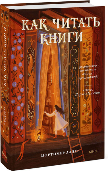 Изображение товара Книга МИФ Как читать книги. Руководство по чтению великих произведений (Адлер Мортимер)