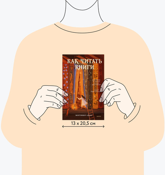 Изображение товара Книга МИФ Как читать книги. Руководство по чтению великих произведений (Адлер Мортимер)