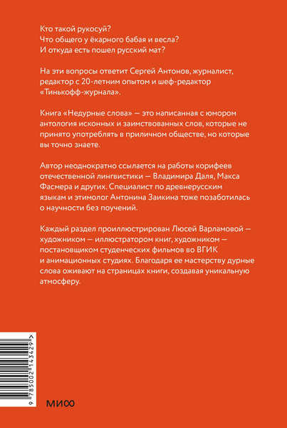 Изображение товара Книга МИФ Недурные слова, твердая обложка (Антонов Сергей)
