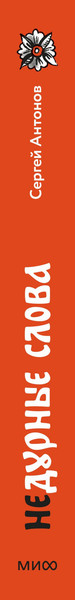 Изображение товара Книга МИФ Недурные слова, твердая обложка (Антонов Сергей)
