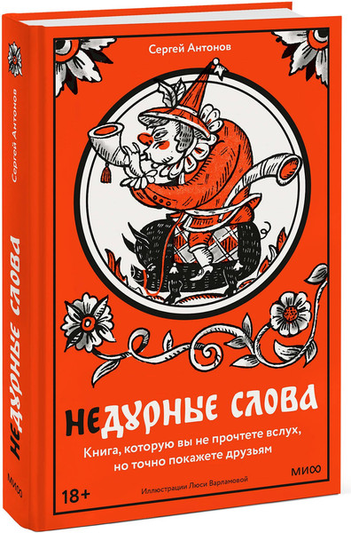 Изображение товара Книга МИФ Недурные слова, твердая обложка (Антонов Сергей)