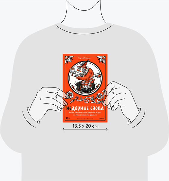 Изображение товара Книга МИФ Недурные слова, твердая обложка (Антонов Сергей)