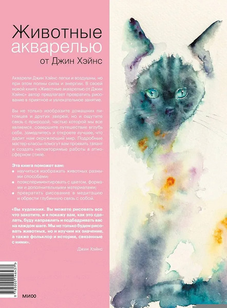 Изображение товара Книга МИФ Животные акварелью от Джин Хэйнс / 9785002146437 (Хэйнс Дж.)
