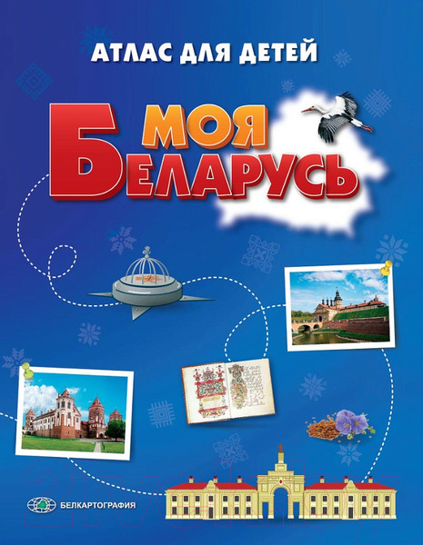 Изображение товара Атлас Белкартография Моя Беларусь. Большой 2024