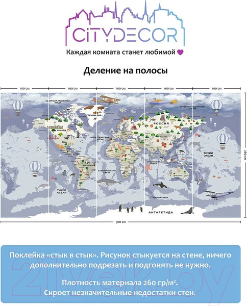 Изображение товара Фотообои листовые Citydecor Детская Карта мира 340 (500x260см)