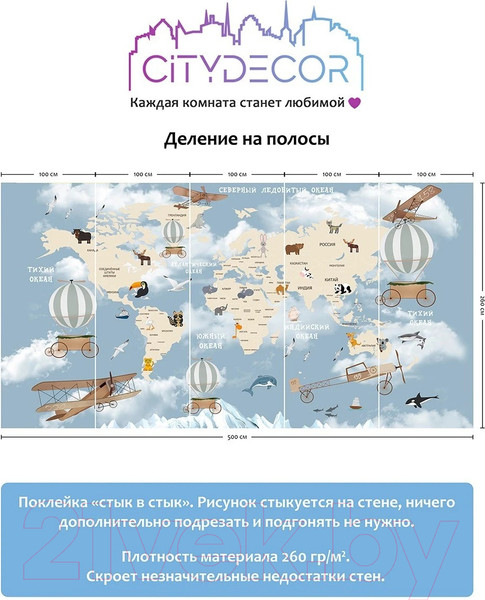 Изображение товара Фотообои листовые Citydecor Детская Карта мира 81 (500x260см)