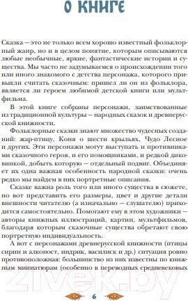 Изображение товара Книга МИФ Монстры и волшебные существа / 9785002145867 (Награни А.)