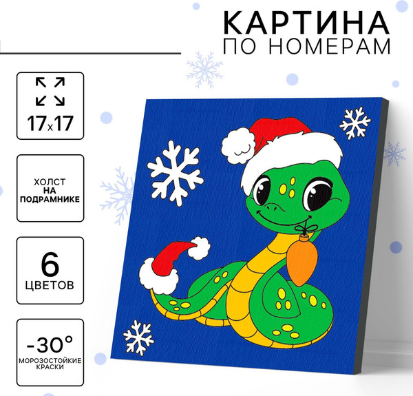Изображение товара Картина по номерам Школа талантов Змейка с игрушкой / 10417299