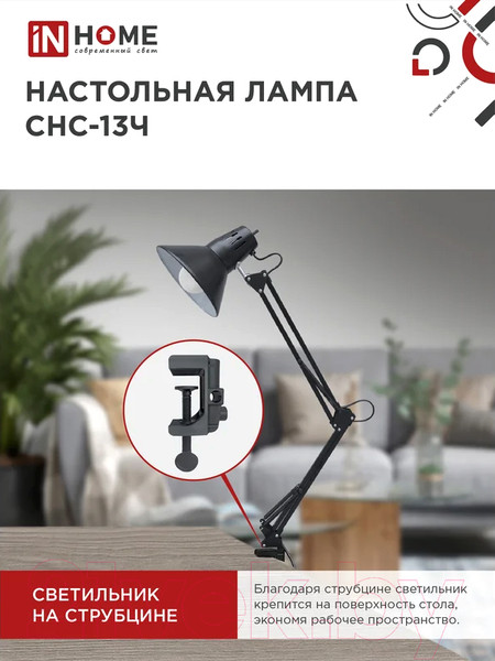 Изображение товара Настольная лампа INhome СНС 13Ч / 4690612012735