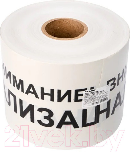 Изображение товара Лента сигнальная Rexant Внимание! Канализация / 19-3024 (белый/черный)