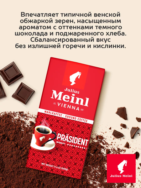 Изображение товара Кофе молотый Julius Meinl Президент (500г)