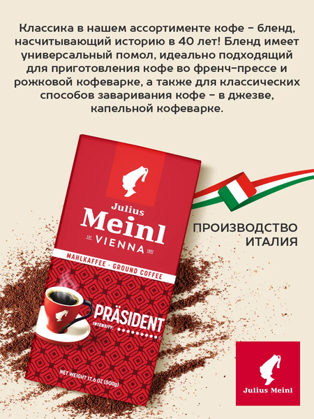 Изображение товара Кофе молотый Julius Meinl Президент (500г)
