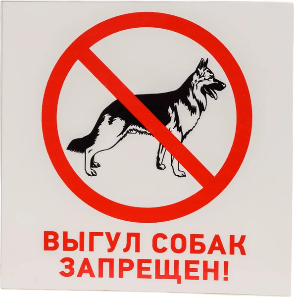 Изображение товара Информационная табличка Rexant Выгул собак запрещен 56-0039-2
