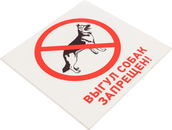 Изображение товара Информационная табличка Rexant Выгул собак запрещен 56-0039-2