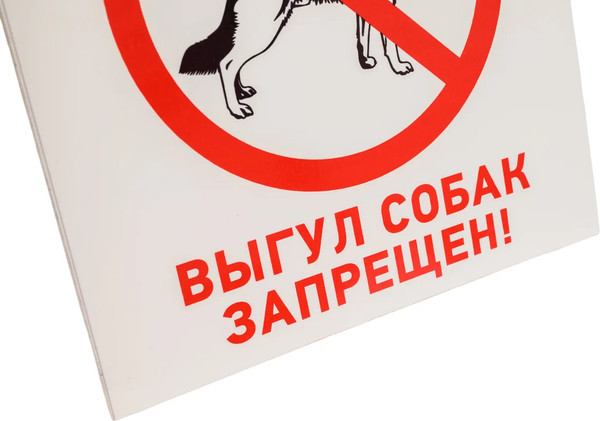 Изображение товара Информационная табличка Rexant Выгул собак запрещен 56-0039-2